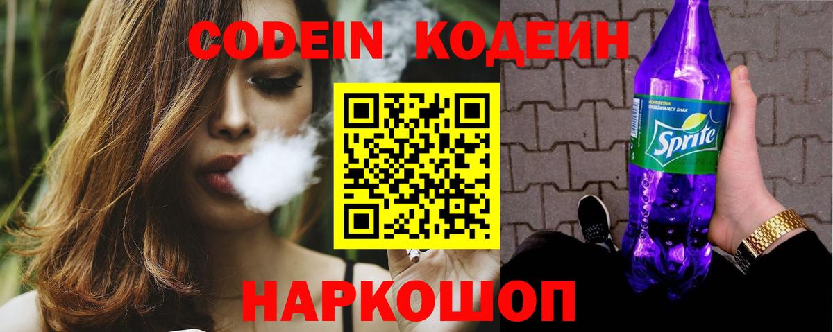 Кодеин Purple Drank  Вход с VPN  Кулебаки  Codein Purple Drank 